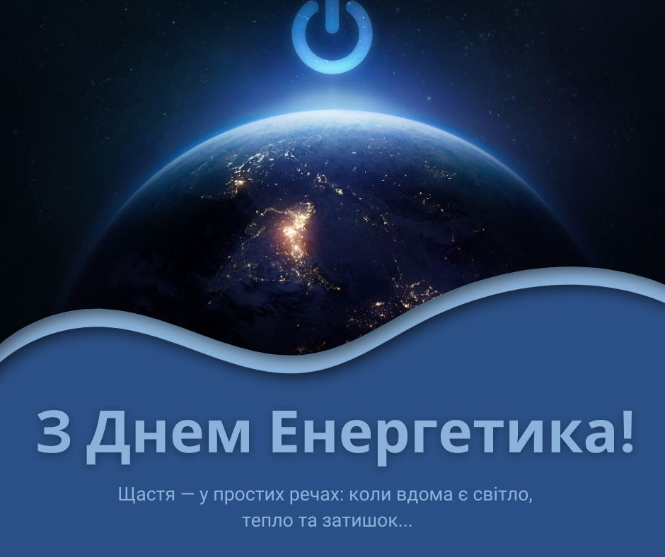 Вітаємо енергетиків з професійним святом та дякуємо за їхню працю, що дарує тепло й світло у кожен дім!